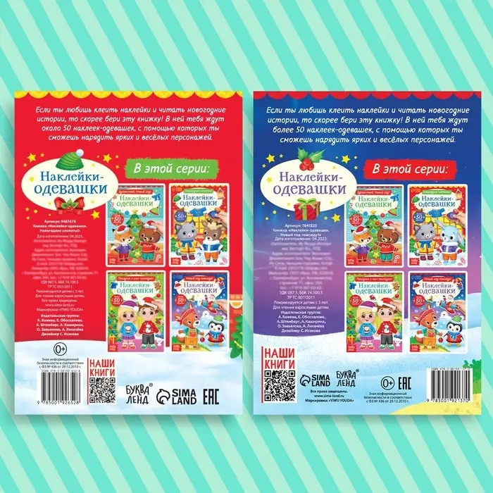 Набор книг с наклейками &laquo;Наклейки-одевашки&raquo;, 2 шт. по 12 стр.