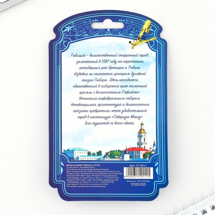 Брелок металлический &laquo;Тобольск. Софийско-Успенский собор&raquo;