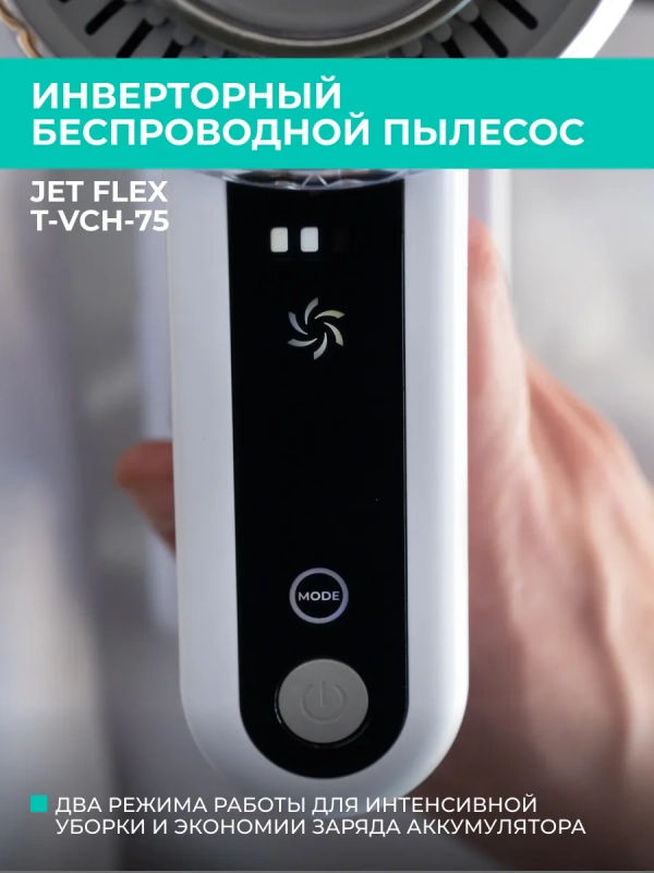 Вертикальный пылесос для дома (беспроводной) T-VCH-75