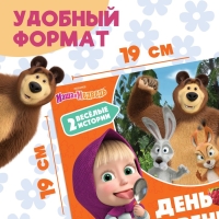 Книга с историями &laquo;День варенья&raquo;, 2 истории, 20 стр., 19 &times; 19 см, Маша и Медведь