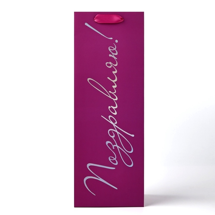 Пакет подарочный под бутылку &laquo;Поздравляю&raquo;, голография, 13 &times; 10 &times; 36 см