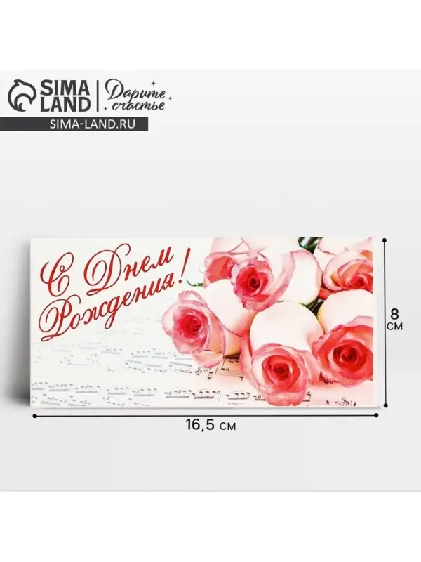 Конверт для денег &laquo;С Днём Рождения&raquo;, 16.5&times;8 см