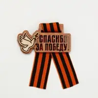 Значок деревянный с георгиевской лентой &laquo;9 мая&raquo;