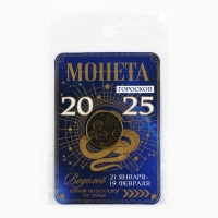 Монета гороскоп 2025 новогодняя «Водолей» на Новый год, латунь, диам. 2, 5 см Монета гороскоп 2025 новогодняя «Водолей» на Новый год, латунь, диам. 2, 5 см