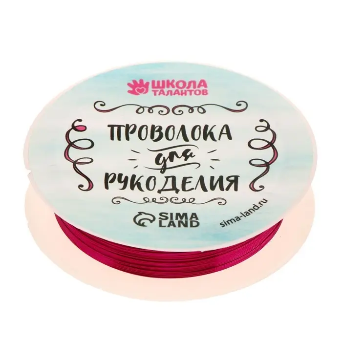 Проволока для творчества и бисероплетения, d=0.3 мм, 10 м, фуксия