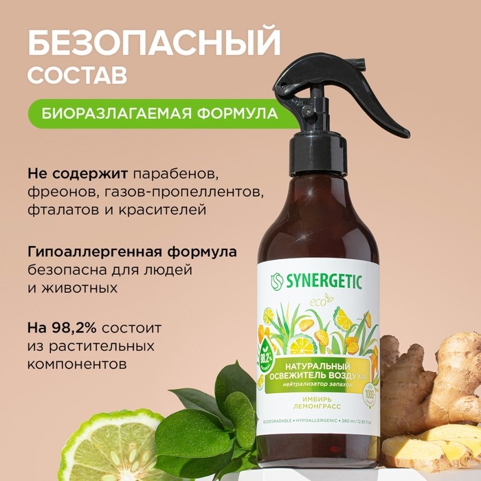 Освежитель воздуха SYNERGETIC &laquo;Имбирь и лемонграсс&raquo;, 380 мл