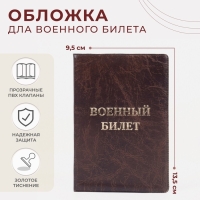 Обложка для военного билета, цвет коричневый Обложка для военного билета, цвет коричневый