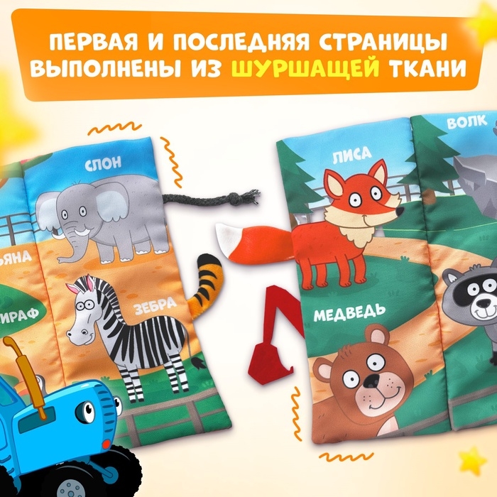 Книжка - шуршалка &laquo;Чудесный зоопарк. Чей это хвостик?&raquo;, 22&times;11 см, Синий трактор