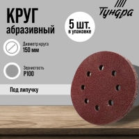 Круг абразивный шлифовальный под "липучку" ТУНДРА, перфорированный, 150 мм, Р100, 5 шт. Круг абразивный шлифовальный под "липучку" ТУНДРА, перфорированный, 150 мм, Р100, 5 шт.