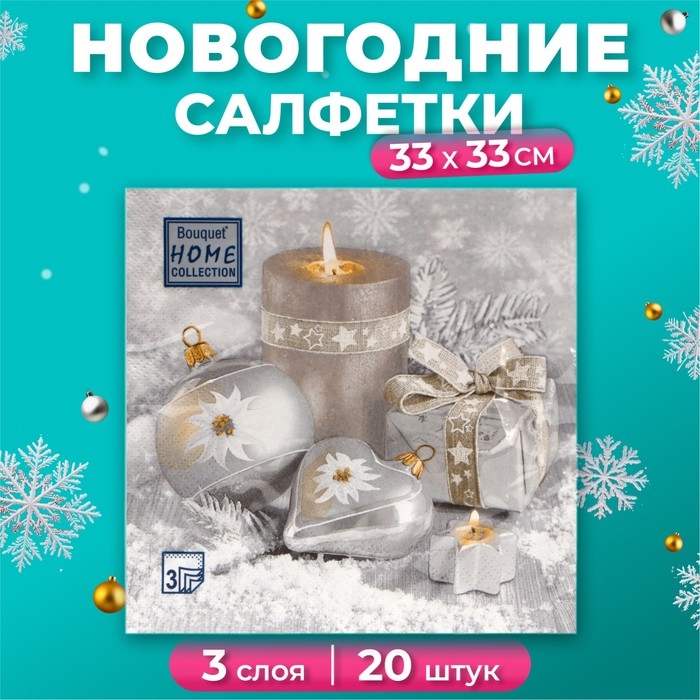 Новогодние салфетки бумажные Home Collection &laquo;Праздничный натюрморт, серебро&raquo;, 3 слоя, 33х33 см, 20 шт