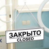 Табличка ОТКРЫТО/ЗАКРЫТО двусторонняя 100&times;200