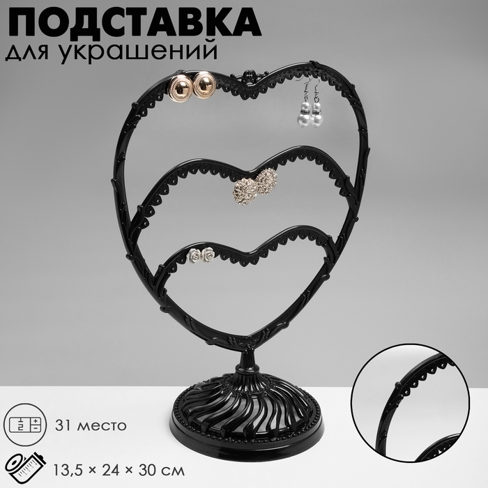 Подставка для украшений «Сердце», 31 место, 13,5×24×30 см, цвет чёрный Подставка для украшений «Сердце», 31 место, 13,5×24×30 см, цвет чёрный