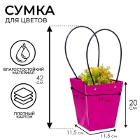Сумка для цветов &laquo;Фуксия&raquo;, влагостойкая, 17 x 17 - 11,5 x 11,5 - 20 см