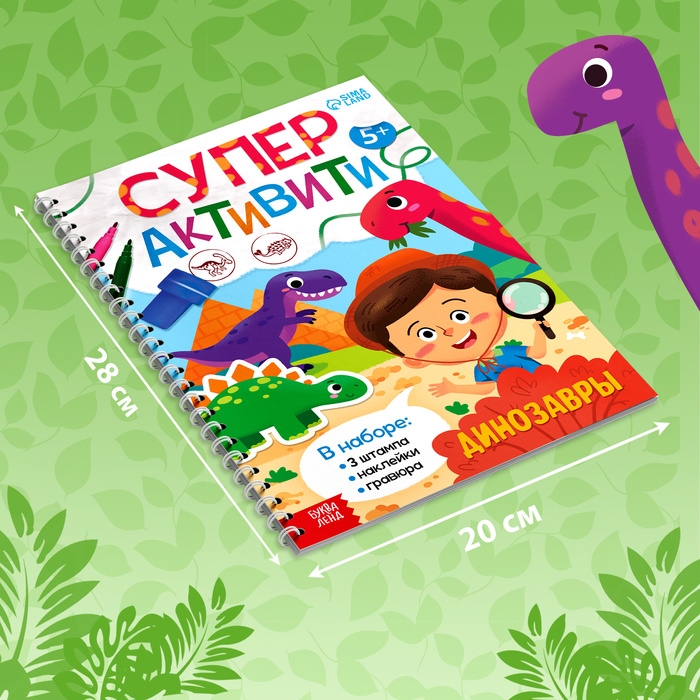 Книга с заданиями «Динозавры», гравюра, наклейки, печати 3 шт., 5+ Книга с заданиями «Динозавры», гравюра, наклейки, печати 3 шт., 5+