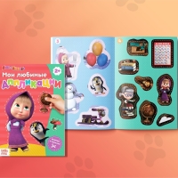 Аппликации &laquo;Маша и Медведь&raquo;, набор 6 шт. по 20 стр., А5