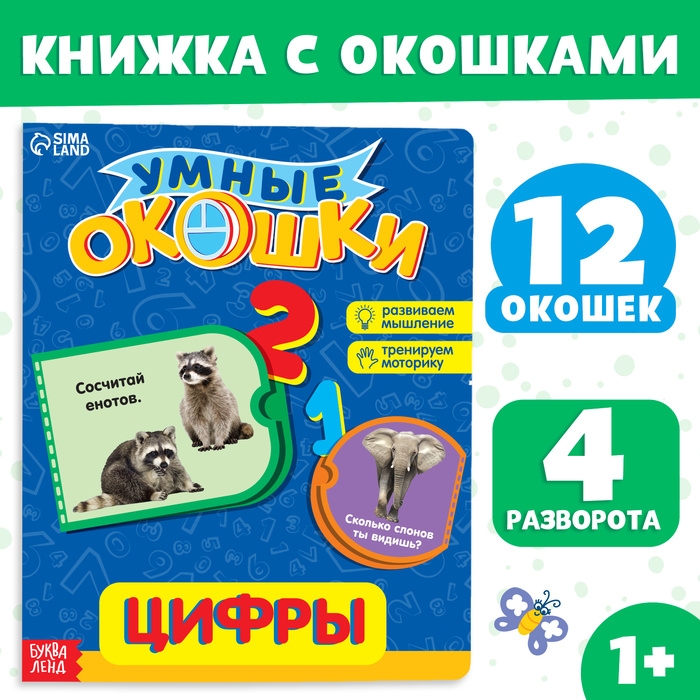 Книжка картонная с окошками &laquo;Цифры&raquo;, 10 стр.