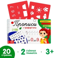 Прописи с трафаретами &laquo;От 0 до 9&raquo;