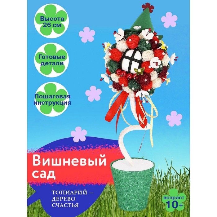 Набор для творчества топиарий &laquo;Вишневый сад&raquo;, 10+