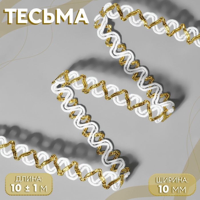 Тесьма декоративная, 10 мм, 10 &plusmn; 1 м, цвет белый/золотой
