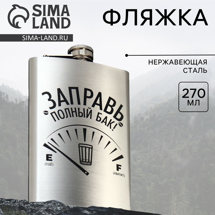 Фляжка &laquo;Заправь полный бак&raquo;, 270 мл