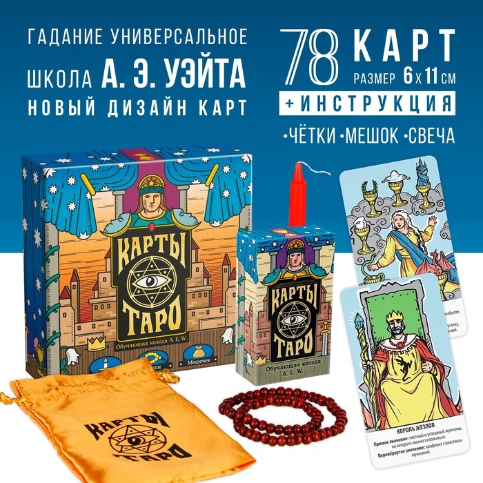 Таро на Хэллоуин &laquo;Обучающая колода по методике Райдера &mdash; Уэйта&raquo; с обновлённым дизайном, 78 карт (6х11 см), мешочек, свеча, четки, 16+