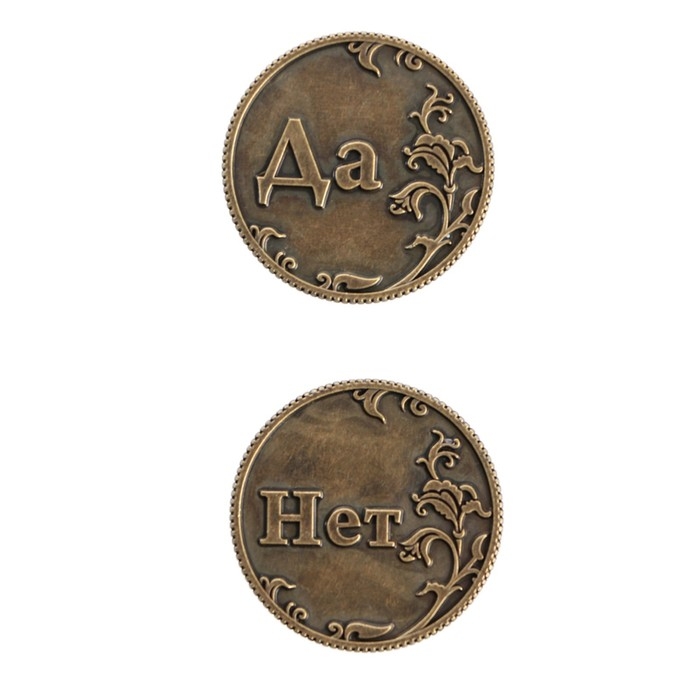 Монета выбора сувенир &laquo;Да - Нет&raquo;, d=3,2 см.