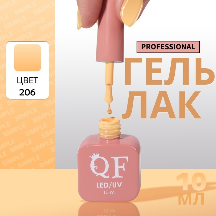 Гель лак для ногтей &laquo;SIMPLE&raquo;, 3-х фазный, 10 мл, LED/UV, цвет (206)