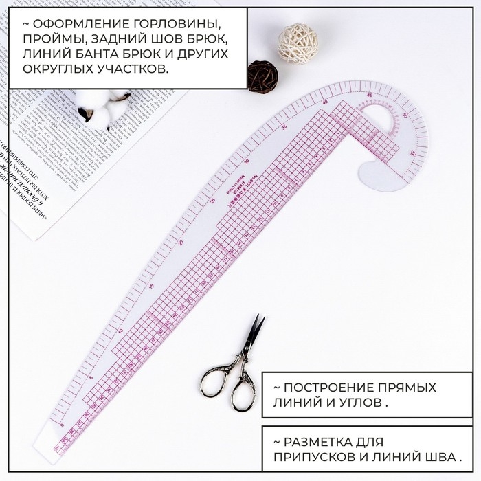 Лекало портновское метрическое &laquo;Бочок&raquo;, с проймой, 47 &times; 12,5 см, толщина 0,5 мм, цвет прозрачный