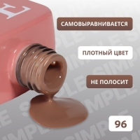 Гель лак для ногтей &laquo;SIMPLE&raquo;, 3-х фазный, 10 мл, LED/UV, цвет (96)