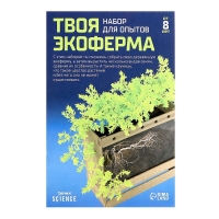 Набор для опытов «Твоя экоферма», 2 в 1 Набор для опытов «Твоя экоферма», 2 в 1