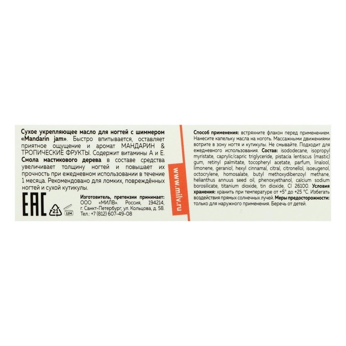 Сухое укрепляющее масло для ногтей Milv Mandarin jam с шиммером, 15 мл Сухое укрепляющее масло для ногтей Milv Mandarin jam с шиммером, 15 мл