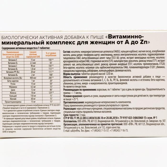 Витаминно минеральный комплекс для женщин Здравсити от A до Zn, 30 таблеток по 1250 мг