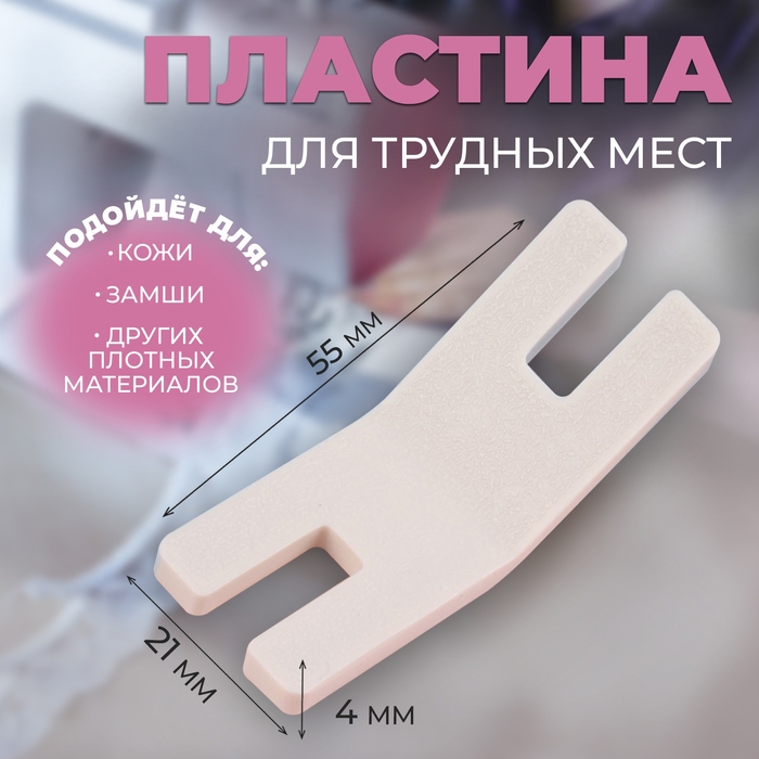 Подъёмная пластина для прошивания трудных мест, для БШМ, 5,5 &times; 2,1 &times; 0,4 см