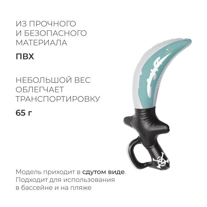 Игрушка надувная &laquo;Кинжал пирата&raquo;, 38 см