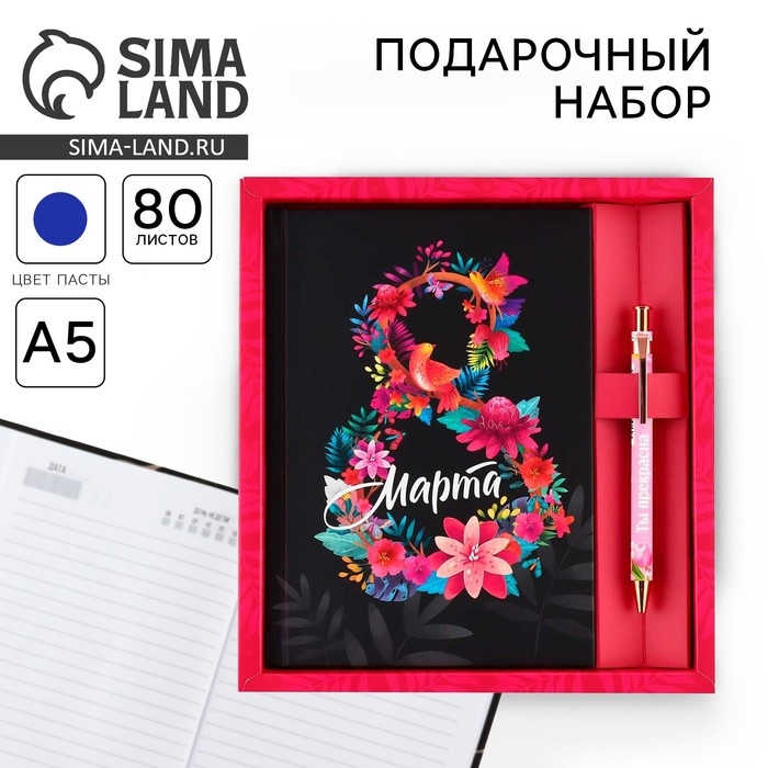 Набор «8 марта из цветов»: ежедневник 80 листов и ручка Набор «8 марта из цветов»: ежедневник 80 листов и ручка
