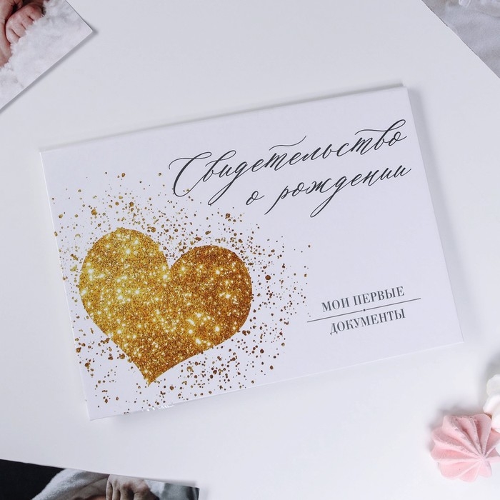 Папка для свидетельства о рождении &laquo;Золотое сердце&raquo;, А5