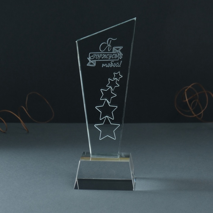 Сувенир стекло стела "Звёзды - Я горжусь тобой!" 8х8х23 см