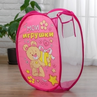 Корзина для хранения игрушек &laquo;Мои игрушки&raquo; с ручками, 34х34х57 см