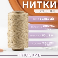Нитки вощёные, плоские, 210D/16, 1 мм, 50 &plusmn; 2 м, цвет бежевый