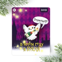 Значок новогодний закатной «Новый год: чирикать», 5,6 см. Значок новогодний закатной «Новый год: чирикать», 5,6 см.