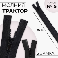Молния «Трактор», №5, разъёмная, 2 замка, замки автомат, 110 см, цвет чёрный, цена за 1 штуку Молния «Трактор», №5, разъёмная, 2 замка, замки автомат, 110 см, цвет чёрный, цена за 1 штуку