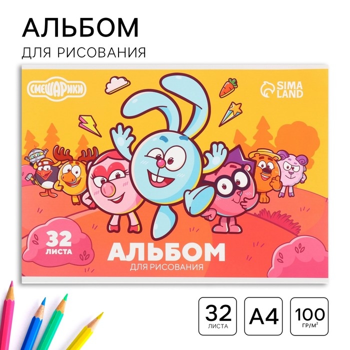 Альбом для рисования на склейке, А4, 32 листа, Смешарики Альбом для рисования на склейке, А4, 32 листа, Смешарики