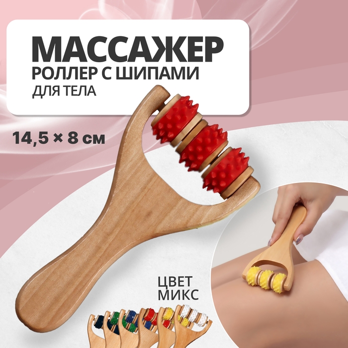 Массажёр - роллер, с шипами, универсальный, деревянный, 14.5&times;8&times;2 см, МИКС