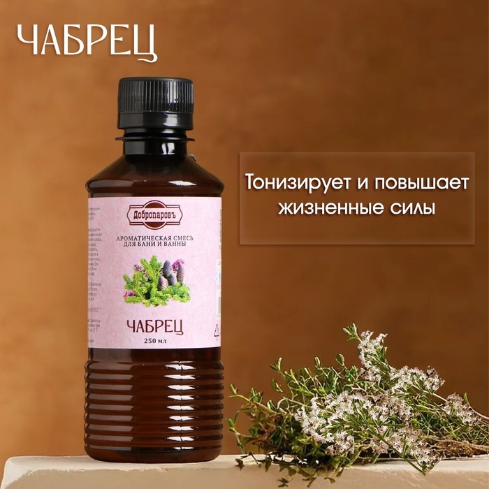 Ароматизатор для бани и ванны «Чабрец», натуральная, 250 мл., Ароматизатор для бани и ванны «Чабрец», натуральная, 250 мл., "Добропаровъ"