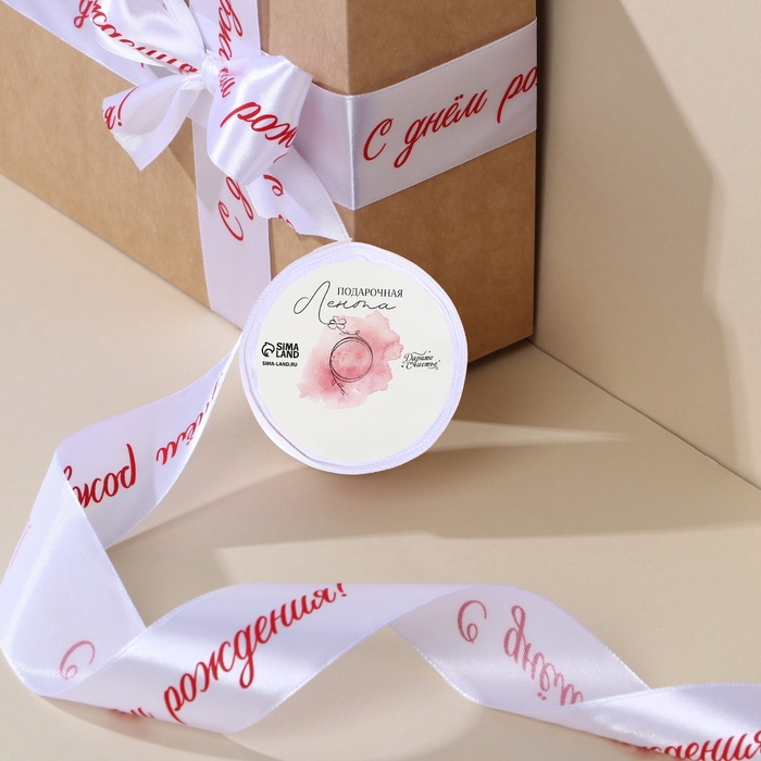 Лента атласная, подарочная упаковка, «С днем рождения!», белая, 4 см х 5 метров Лента атласная, подарочная упаковка, «С днем рождения!», белая, 4 см х 5 метров