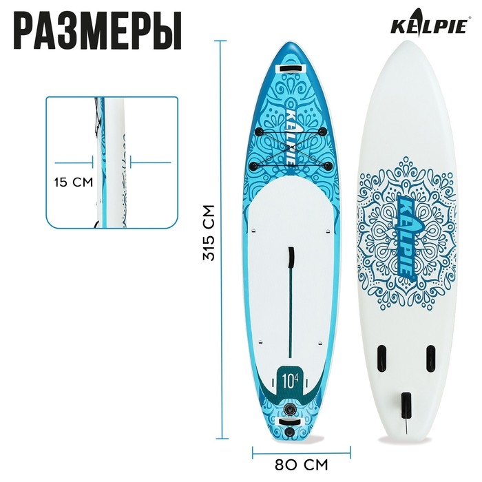 SUP доска надувная универсальная KELPIE, 10.4" 315х80х15 см
