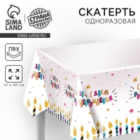 Скатерть одноразовая &laquo;С днём рождения&raquo;, свечи, 180&times;137 см