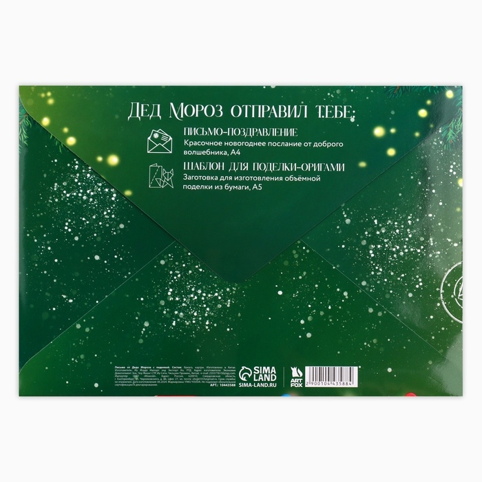 Письмо от Деда Мороза с поделкой &laquo;Новый год: Новогодняя посылка&raquo;