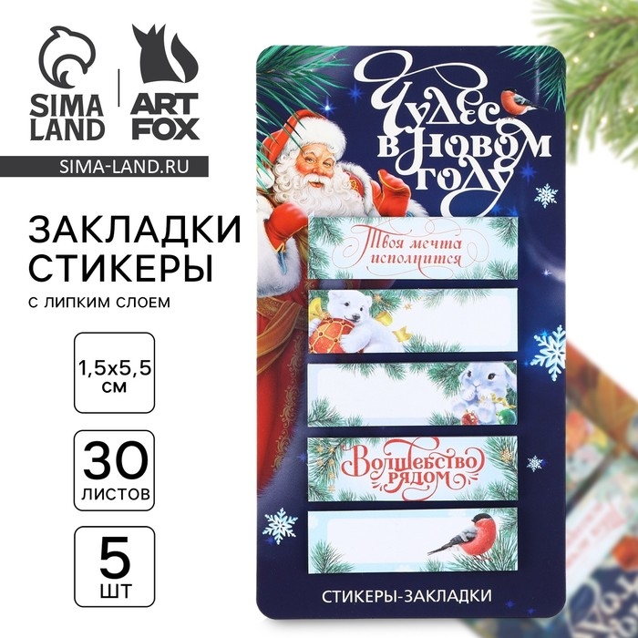 Новый год. Стикеры-закладки &laquo;Чудес в Новом году. Дарю тепло&raquo;, 5 шт, 30 л