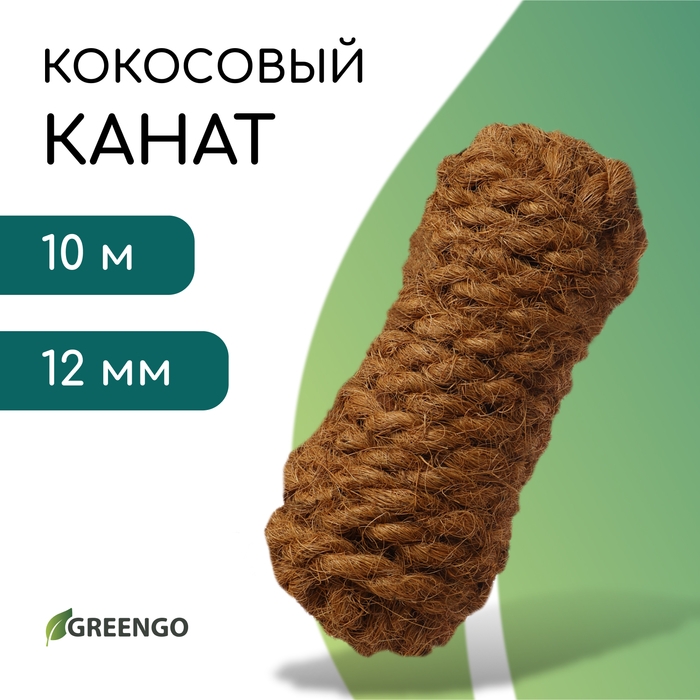 Канат кокосовый, кручёный, диаметр 12 мм, бухта 10 м, Greengo Канат кокосовый, кручёный, диаметр 12 мм, бухта 10 м, Greengo